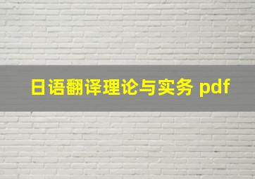 日语翻译理论与实务 pdf